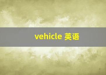 vehicle 英语